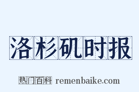 洛杉矶时报是什么意思的图片